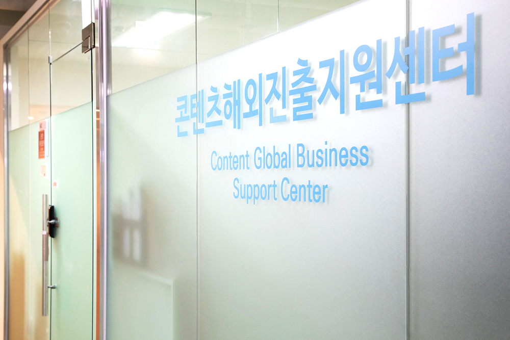 콘텐츠해외진출지원센터